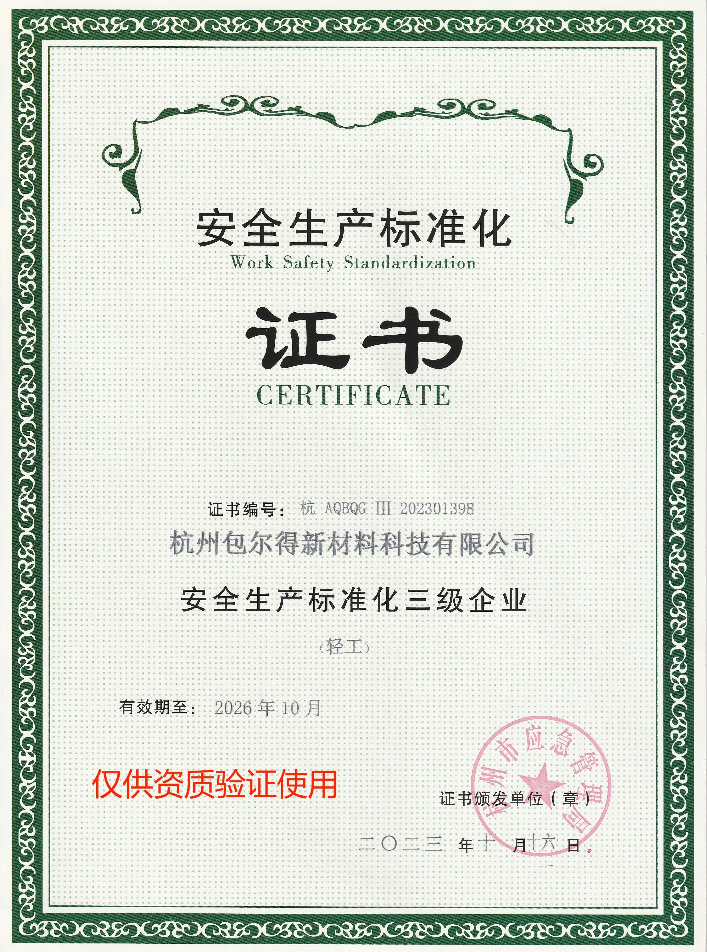 安全生产标准化三级企业